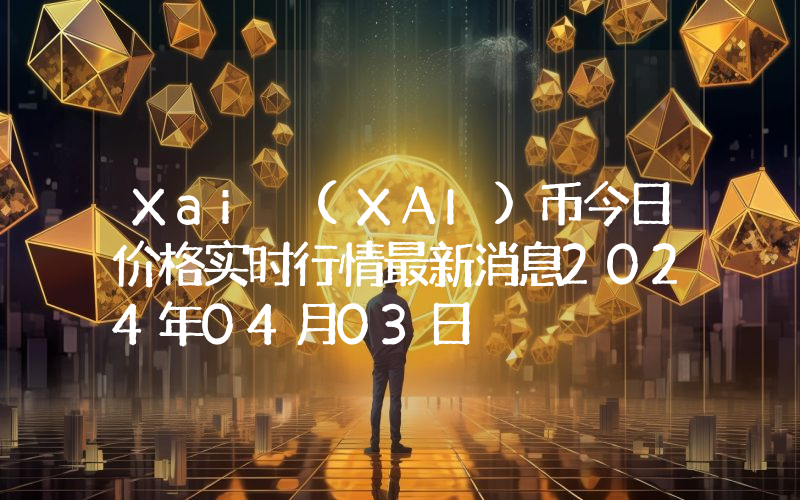 Xai (XAI)币今日价格实时行情最新消息2024年04月03日