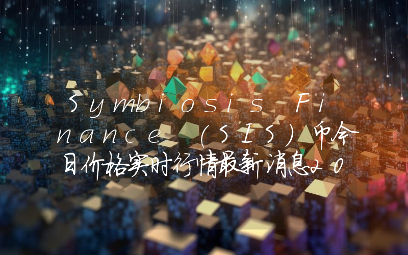 Symbiosis Finance (SIS)币今日价格实时行情最新消息2024年04月03日