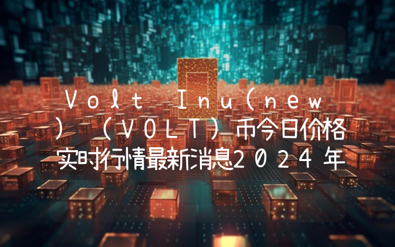 Volt Inu(new) (VOLT)币今日价格实时行情最新消息2024年04月03日