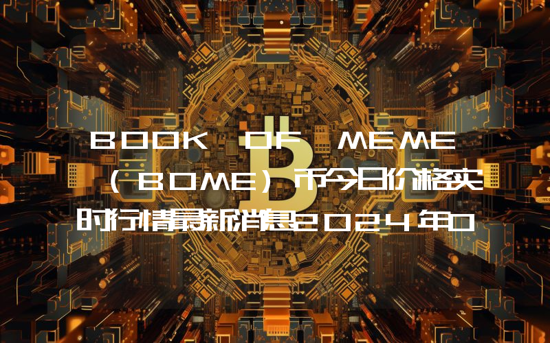 BOOK OF MEME (BOME)币今日价格实时行情最新消息2024年04月03日