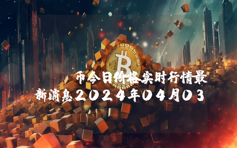 Metadium (META)币今日价格实时行情最新消息2024年04月03日