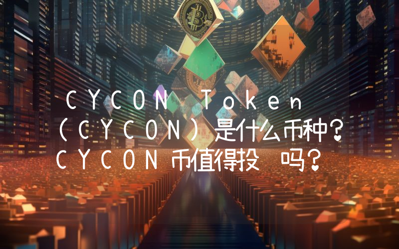 CYCON Token (CYCON)是什么币种？CYCON币值得投资吗？