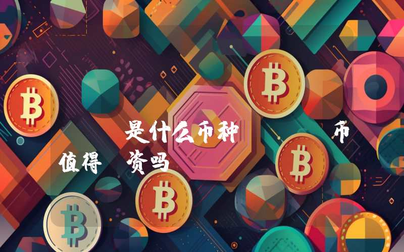 Spacemesh (SMH)是什么币种？SMH币值得投资吗？