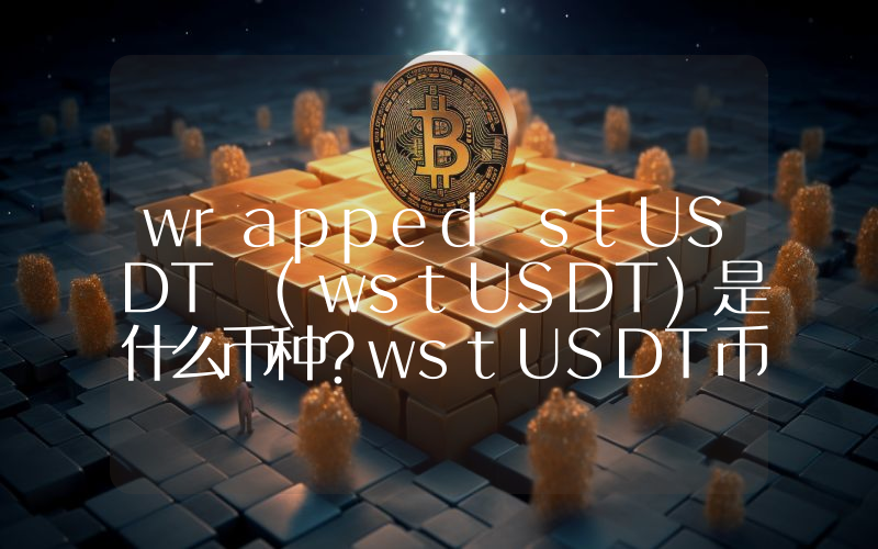 wrapped stUSDT (wstUSDT)是什么币种？wstUSDT币值得投资吗？
