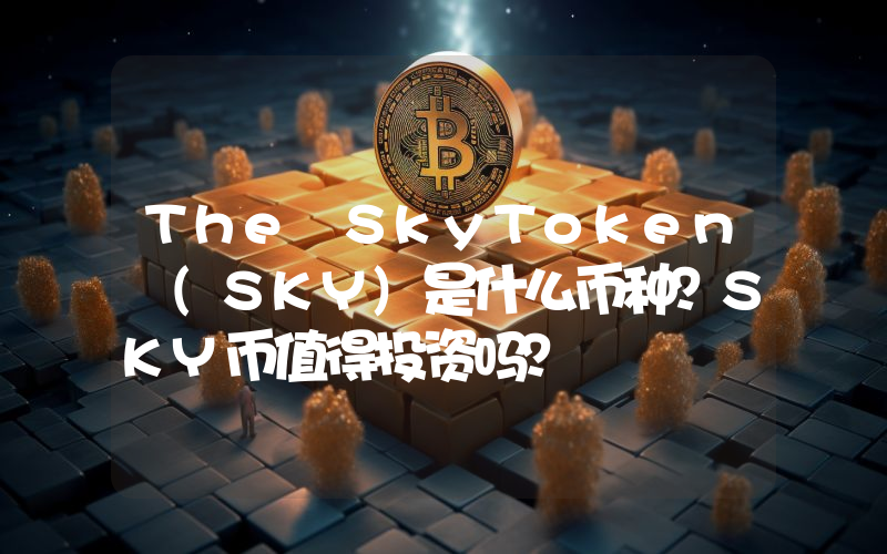 The SkyToken (SKY)是什么币种？SKY币值得投资吗？