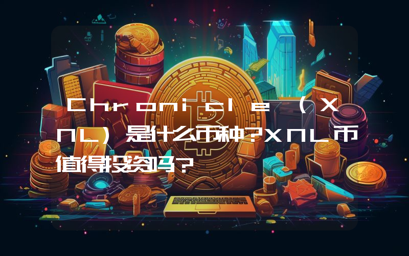 Chronicle (XNL)是什么币种？XNL币值得投资吗？