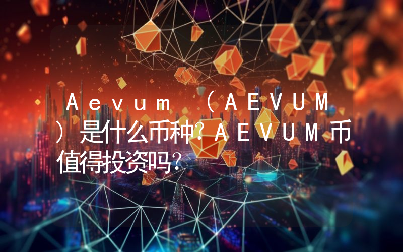 Aevum (AEVUM)是什么币种？AEVUM币值得投资吗？