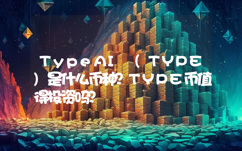 TypeAI (TYPE)是什么币种？TYPE币值得投资吗？