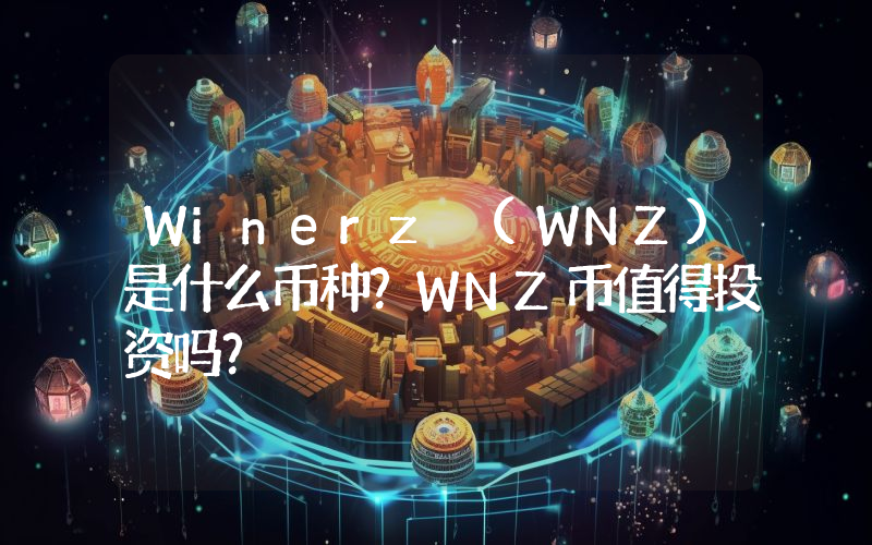 Winerz (WNZ)是什么币种？WNZ币值得投资吗？