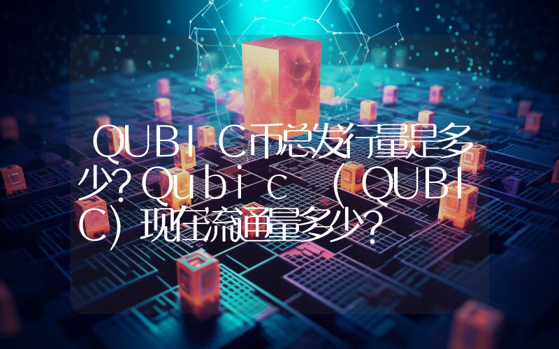 QUBIC币总发行量是多少？Qubic (QUBIC)现在流通量多少？