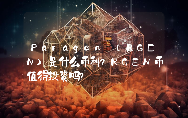 Paragen (RGEN)是什么币种？RGEN币值得投资吗？