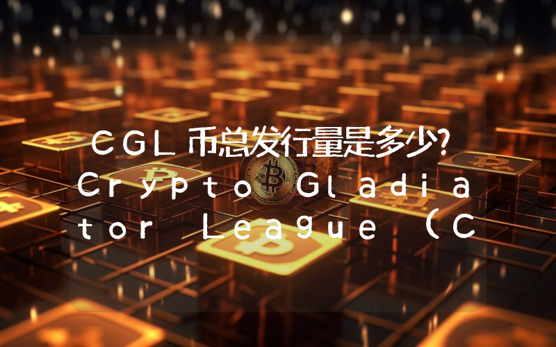 CGL币总发行量是多少？Crypto Gladiator League (CGL)现在流通量多少？