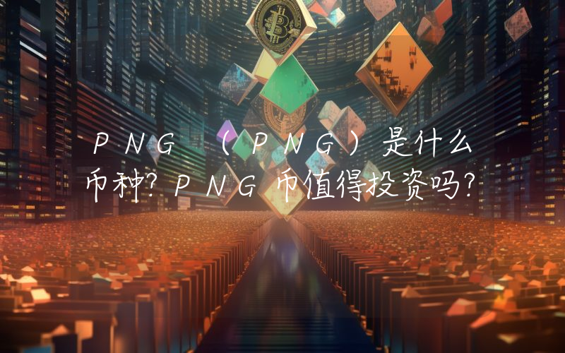 PNG (PNG)是什么币种？PNG币值得投资吗？
