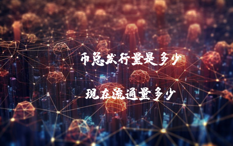WOO币总发行量是多少？WOO Network (WOO)现在流通量多少？