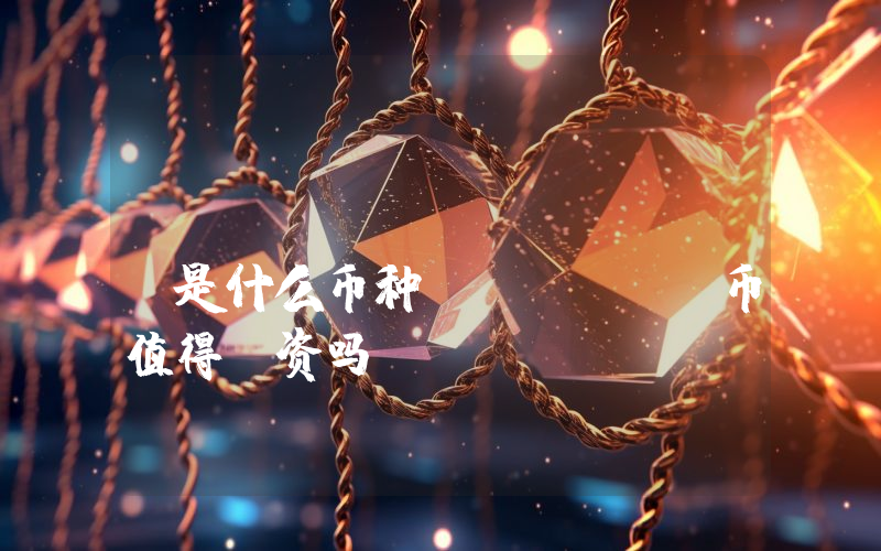 Zeniq (ZENIQ)是什么币种？ZENIQ币值得投资吗？