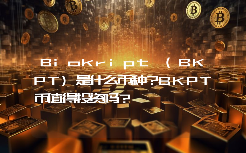 Biokript (BKPT)是什么币种？BKPT币值得投资吗？