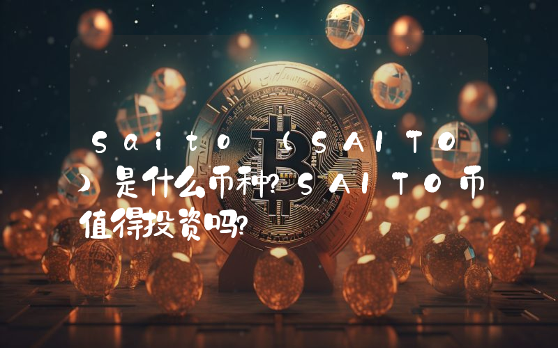 Saito (SAITO)是什么币种？SAITO币值得投资吗？