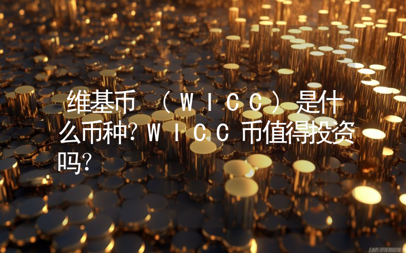 维基币 (WICC)是什么币种？WICC币值得投资吗？