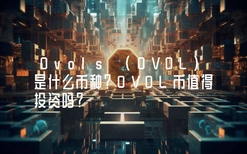 Ovols (OVOL)是什么币种？OVOL币值得投资吗？