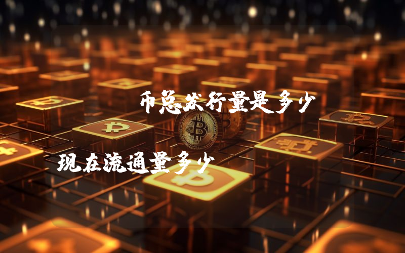 ZIL币总发行量是多少？Zilliqa (ZIL)现在流通量多少？
