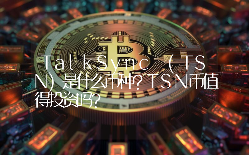 TalkSync (TSN)是什么币种？TSN币值得投资吗？