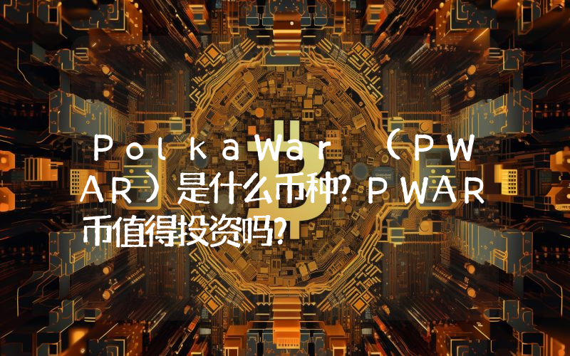 PolkaWar (PWAR)是什么币种？PWAR币值得投资吗？