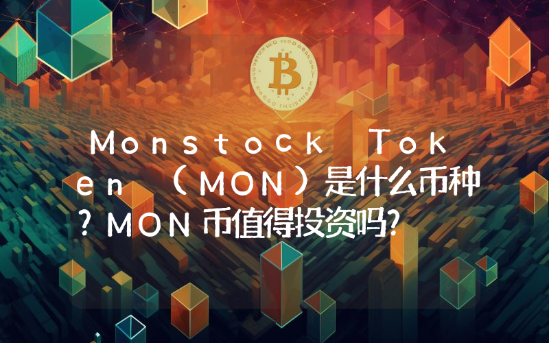 Monstock Token (MON)是什么币种？MON币值得投资吗？
