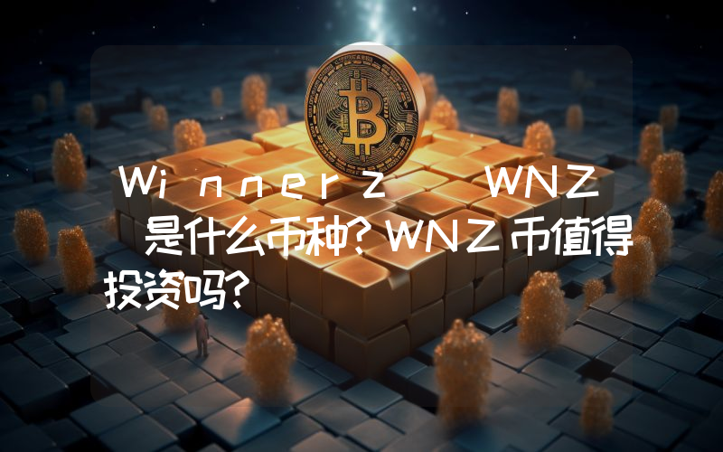 Winnerz (WNZ)是什么币种？WNZ币值得投资吗？
