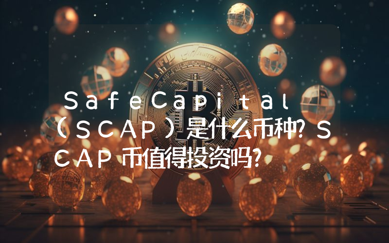 SafeCapital (SCAP)是什么币种？SCAP币值得投资吗？