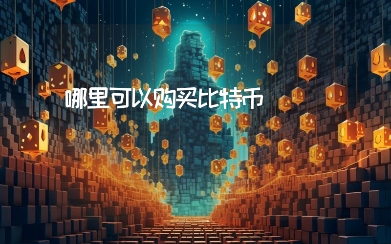 哪里可以购买比特币