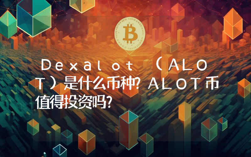 Dexalot (ALOT)是什么币种？ALOT币值得投资吗？