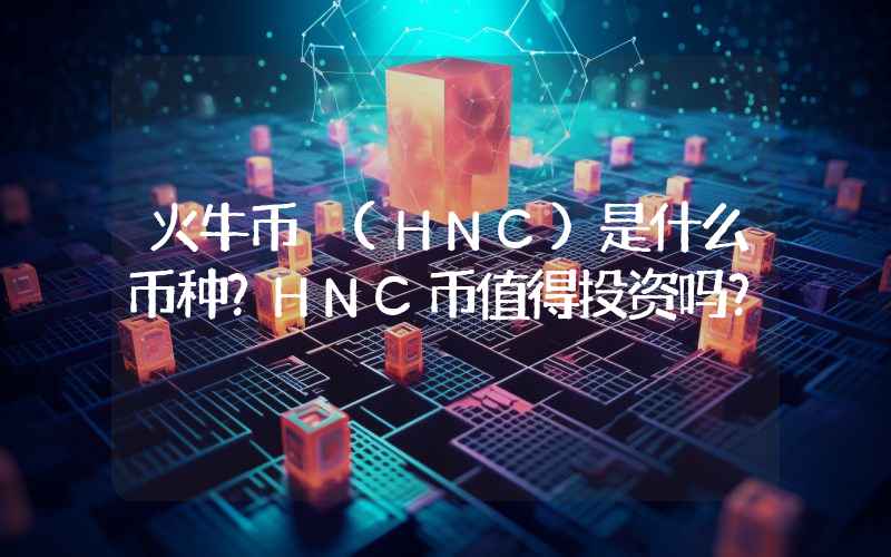 火牛币 (HNC)是什么币种？HNC币值得投资吗？