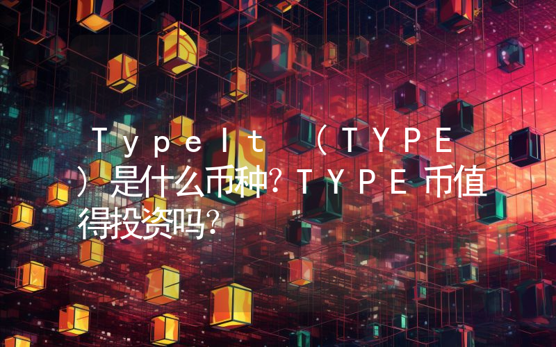 TypeIt (TYPE)是什么币种？TYPE币值得投资吗？