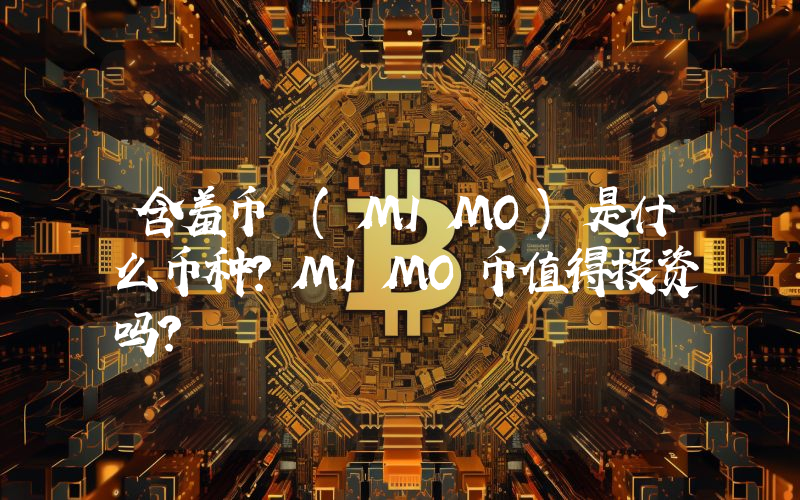 含羞币 (MIMO)是什么币种？MIMO币值得投资吗？