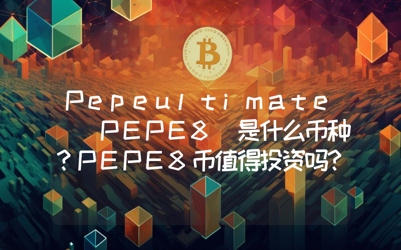 Pepeultimate (PEPE8)是什么币种？PEPE8币值得投资吗？