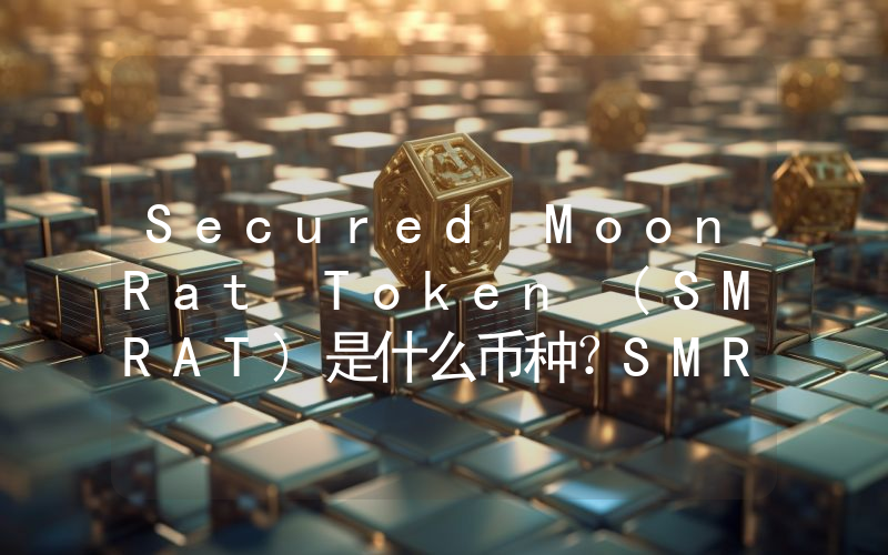 Secured MoonRat Token (SMRAT)是什么币种？SMRAT币值得投资吗？