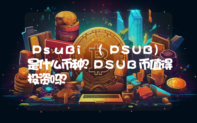 PsuBi (PSUB)是什么币种？PSUB币值得投资吗？
