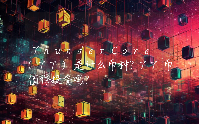 ThunderCore (TT)是什么币种？TT币值得投资吗？