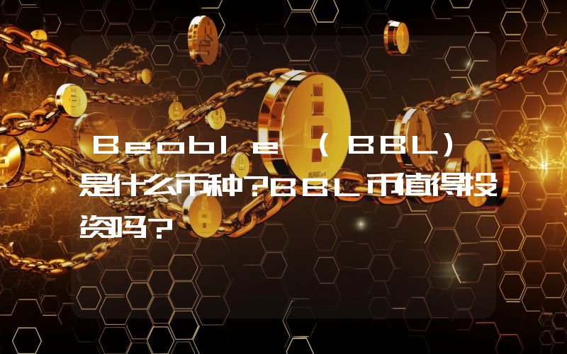 Beoble (BBL)是什么币种？BBL币值得投资吗？