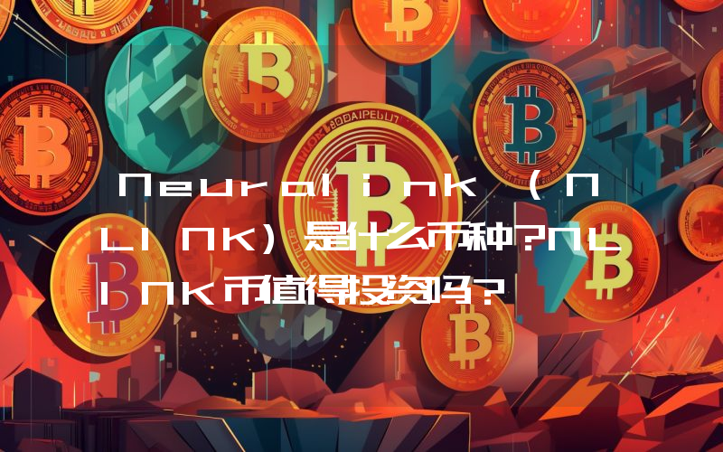 Neuralink (NLINK)是什么币种？NLINK币值得投资吗？