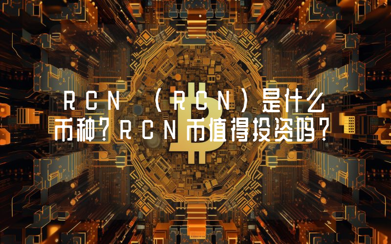 RCN (RCN)是什么币种？RCN币值得投资吗？