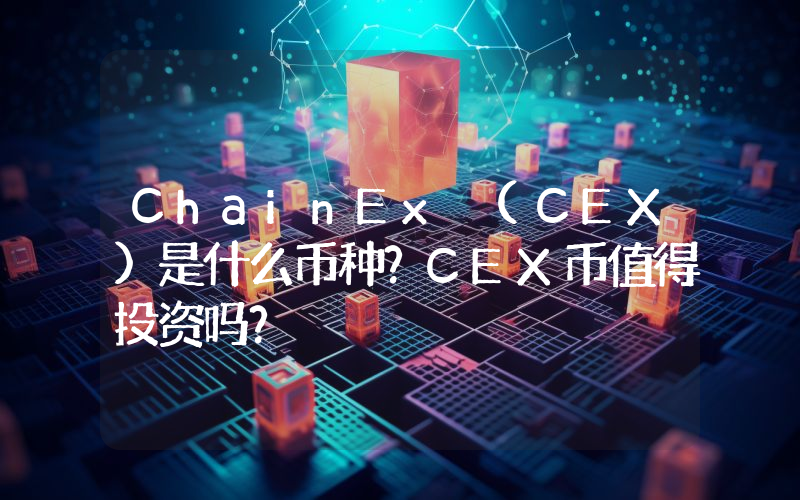 ChainEx (CEX)是什么币种？CEX币值得投资吗？