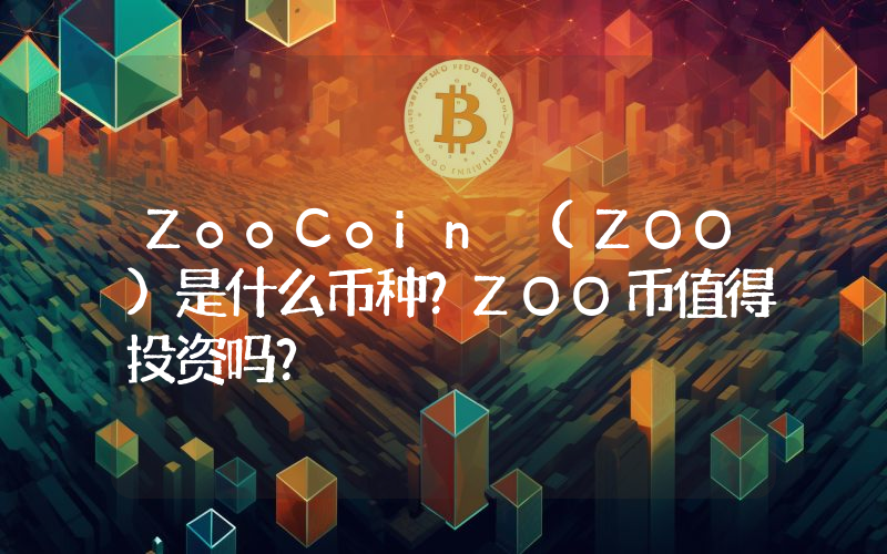 ZooCoin (ZOO)是什么币种？ZOO币值得投资吗？