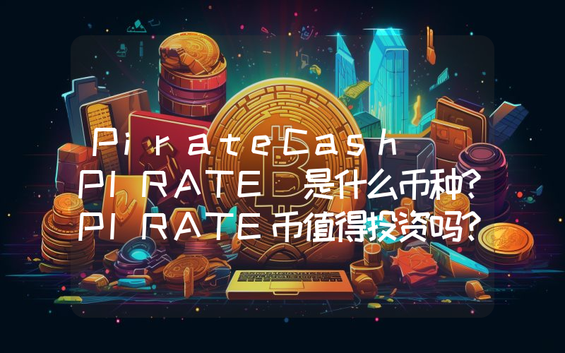 PirateCash (PIRATE)是什么币种？PIRATE币值得投资吗？