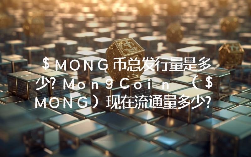 $MONG币总发行量是多少？MongCoin ($MONG)现在流通量多少？