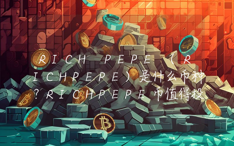 RICH PEPE (RICHPEPE)是什么币种？RICHPEPE币值得投资吗？