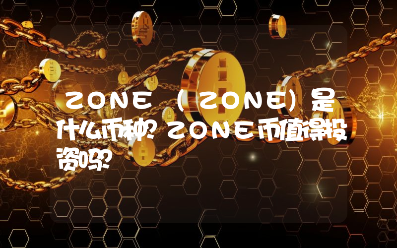 ZONE (ZONE)是什么币种？ZONE币值得投资吗？