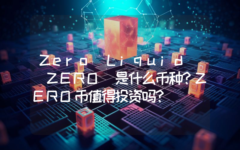Zero Liquid (ZERO)是什么币种？ZERO币值得投资吗？