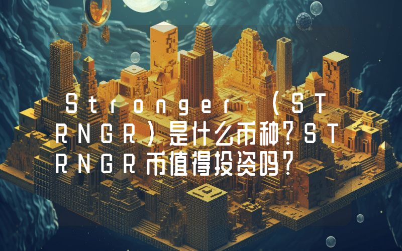 Stronger (STRNGR)是什么币种？STRNGR币值得投资吗？