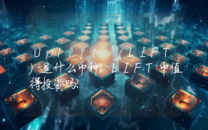 Uplift (LIFT)是什么币种？LIFT币值得投资吗？